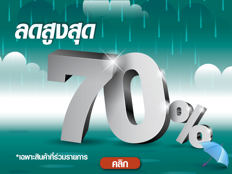 ลด 70 เปอร์เซ็นต์